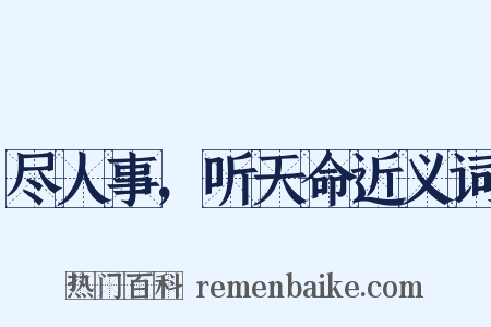 尽人事，听天命近义词是什么意思的图片